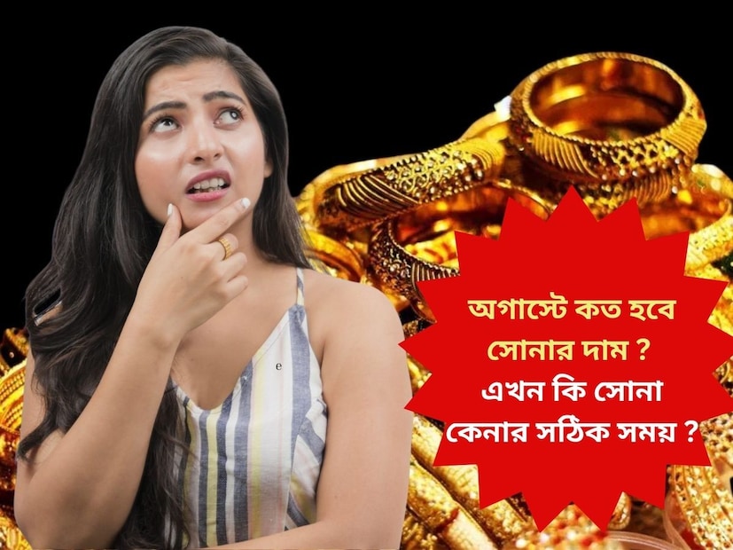 গত সপ্তাহজুড়ে সোনার দাম নিম্নমুখী ছিল ৷ রিপোর্ট অনুযায়ী সোনার দর ১ শতাংশেরও বেশি কমে $৩৩৩৫.৬০-এ নেমে এসেছে। বিশেষজ্ঞদের মতে, আগামী সপ্তাহে সোনার দামে আরও সংশোধন বা মন্দা দেখা যেতে পারে, কারণ বিনিয়োগকারীরা একাধিক গুরুত্বপূর্ণ ঘটনার জন্য প্রস্তুতি নিচ্ছেন ৷ এর মধ্যে রয়েছে ইউএস ফেডারেল ওপেন মার্কেট কমিটি (FOMC) সভার সিদ্ধান্ত এবং বৈশ্বিক বাণিজ্য আলোচনা।