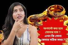 অগাস্টে কত হবে সোনার দাম ? এখন কি সোনা কেনার সঠিক সময় ?