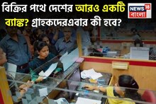 বিক্রির পথে দেশের আরও একটি ব্যাঙ্ক? তাহলে গ্রাহকদের এবার কী হবে?
