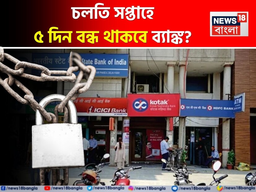 আপনার কি ব্যাঙ্কের গুরুত্বপূর্ণ কাজ আছে ? চলতি সপ্তাহে ব্যাঙ্কে যাওয়ার প্ল্যান থাকলে এই খবরটি জেনে রাখা অত্যন্ত জরুরি ৷ ৫ দিন বন্ধ থাকবে ব্যাঙ্ক ৷ আরবিআই-এর ছুটির তালিকা অনুযায়ী, বিভিন্ন কারণে মোট পাঁচ দিন ব্যাঙ্ক বন্ধ থাকবে, কারণ একাধিক সরকারি ছুটি পড়েছে। যদিও পরপর কোনও একটি রাজ্য বা অঞ্চলে নয়, বরং দেশের বিভিন্ন অংশে বিভিন্ন দিনে ব্যাঙ্ক পরিষেবা বন্ধ থাকবে। এর মধ্যে একটি সারাদেশজুড়ে সরকারি ছুটি রয়েছে, যা রবিবার (২০ জুলাই)। 