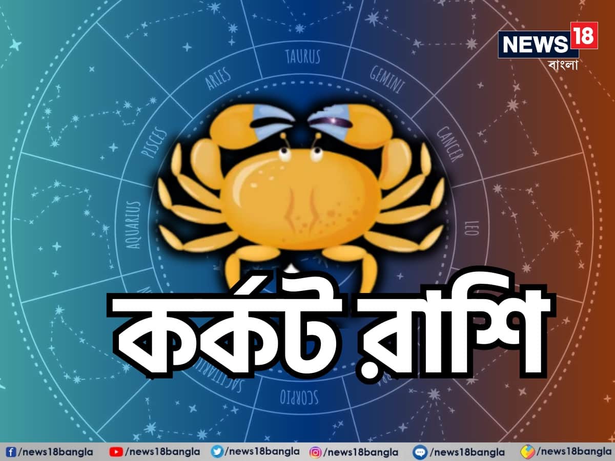 কর্কট রাশি: শ্রী গণেশ বলছেন, এটি আপনার জন্য খুব ইতিবাচক দিন হতে চলেছে। মানসিক এবং পারিবারিক সম্পর্ক আরও মধুর হয়ে উঠবে। আর্থিক বিষয়ে সতর্ক থাকুন; এই দিন কোনও বড় বিনিয়োগ করা এড়িয়ে চলুন। আপনার আর্থিক পরিকল্পনাগুলিতে মনোনিবেশ করুন এবং ব্যয় নিয়ন্ত্রণ করুন। সামগ্রিক ভাবে, এই দিনটি আপনার অনুভূতি এবং আকাঙ্ক্ষাগুলি বোঝার এবং প্রকাশ করার ভাল সুযোগ পাবেন। ইতিবাচক চিন্তাভাবনা নিয়ে এগিয়ে যান এবং প্রতিটি মুহূর্ত উপভোগ করুন। সামগ্রিক ভাবে, এই দিনটি আপনার জন্য নতুন ইতিবাচক অভিজ্ঞতা অর্জনের সুযোগ নিয়ে আসবে। আপনার আবেগগুলি চিহ্নিত করুন এবং সেগুলি বোঝার চেষ্টা করুন। এটি আপনার জন্য এগিয়ে যাওয়ার একটি সুবর্ণ সময়। শুভ রঙ: নেভি ব্লু, শুভ সংখ্যা: ৬