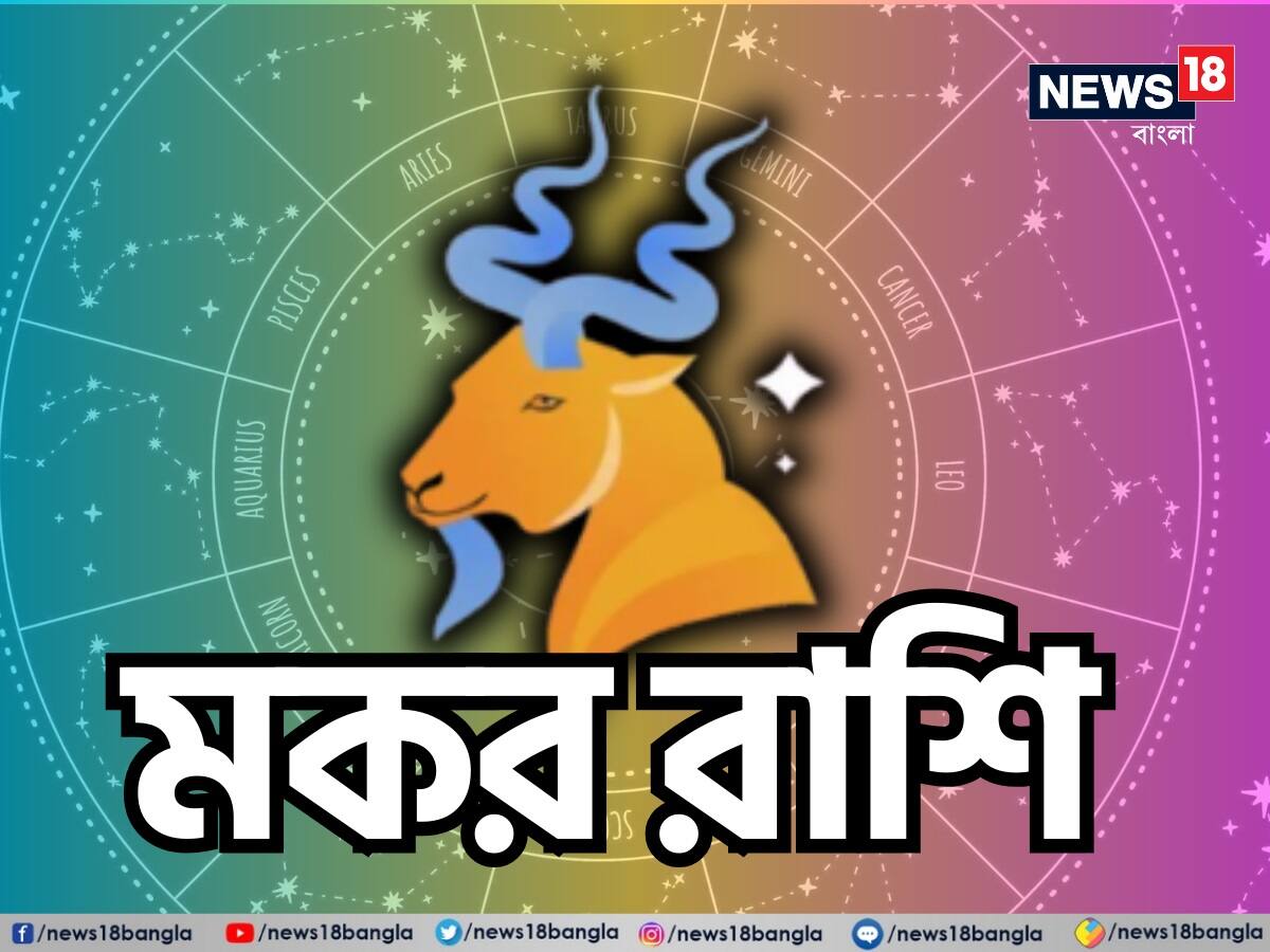 মকর রাশি: শ্রী গণেশ বলছেন, মকর রাশির জাতক জাতিকাদের জন্য এই দিনটি মিশ্র অভিজ্ঞতা বয়ে আনবে। কর্মক্ষেত্রে প্রত্যাশিত সাফল্য অর্জনের জন্য আপনাকে আরও কঠোর পরিশ্রম এবং মনোনিবেশ করতে হবে। আপনার কঠোর পরিশ্রম শীঘ্রই ফলাফল পেতে পারে, তবে ধৈর্য ধরতে ভুলবেন না। সামাজিক বৃত্তে সক্রিয় থাকুন, কারণ কোনও গুরুত্বপূর্ণ ব্যক্তির সঙ্গে দেখা হলে সেই ঘটনা আপনার জীবনে পরিবর্তন আনতে পারে। আপনার লক্ষ্যের প্রতি মনোনিবেশ করুন এবং ইতিবাচক মনোভাব বজায় রাখুন। এটি আপনার জন্য সম্ভাবনায় পূর্ণ দিন হবে। সামগ্রিক ভাবে, এটি বৃদ্ধি এবং ভারসাম্য বজায় রাখার দিন। আপনার পরিকল্পনাগুলি নিয়ে কাজ করুন এবং ইতিবাচক থাকুন। প্রতিটি চ্যালেঞ্জকে সুযোগে পরিণত করার চেষ্টা করুন। শুভ রঙ: নীল, শুভ সংখ্যা: ১৭