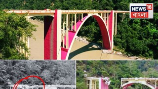 করোনেশন ব্রিজ নিয়ে আতঙ্ক৷ 