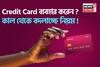 বড় খবর ! কাল থেকে বদলাতে চলেছে ক্রেডিট কার্ডের নিয়ম, পেমেন্টে কী প্রভাব পড়বে ?