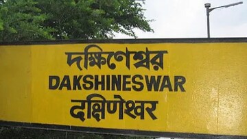 দক্ষিণেশ্বর