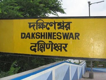 দক্ষিণেশ্বর
