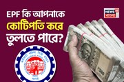 EPF কি আপনাকে কোটিপতি করে তুলতে পারে? দেখে নিন