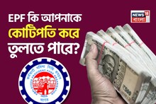 EPF কি আপনাকে কোটিপতি করে তুলতে পারে? দেখে নিন