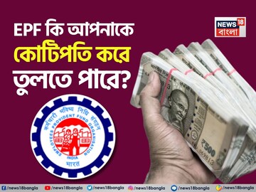EPF কি আপনাকে কোটিপতি করে তুলতে পারে? দেখে নিন
