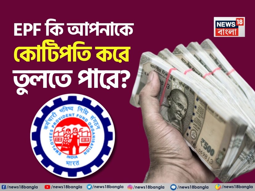 ভারতে বেতনভোগী কর্মচারীদের জন্য কর্মচারী ভবিষ্যনিধি তহবিল (EPF) কেবল একটি মাসিক ডিডাকশনের চেয়েও বেশি কিছু। এটি দীর্ঘমেয়াদী সঞ্চয়ের একটি স্তম্ভ। নিশ্চিত সুদ, নিয়োগকর্তা এবং কর্মচারী উভয়ের নিয়মিত অবদানের সঙ্গে এটি নীরবে একটি অবসর কর্পাস তৈরি করে যায়। EPF স্কিমের অধীনে, কর্মচারী এবং নিয়োগকর্তা উভয়ই সমান পরিমাণে অবদান রাখে। প্রতি মাসে, কর্মচারীর মূল বেতন এবং মহার্ঘ্য ভাতার ১২% EPF-তে কেটে নেওয়া হয়। নিয়োগকর্তার অবদান থেকে, ৩.৬৭% EPF-তে যায়, বাকি ৮.৩৩% কর্মচারী পেনশন স্কিমে (EPS) বরাদ্দ করা হয়। EPF অবদান প্রতি মাসে ১৫,০০০ টাকায় সীমাবদ্ধ।