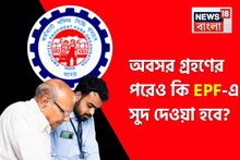 অবসর গ্রহণের পরেও কি EPF-এ সুদ দেওয়া হবে? জেনে নিন নিয়ম কী বলে