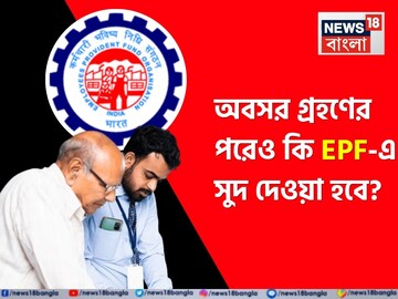 অবসর গ্রহণের পরেও কি EPF-এ সুদ দেওয়া হবে? জেনে নিন নিয়ম কী বলে