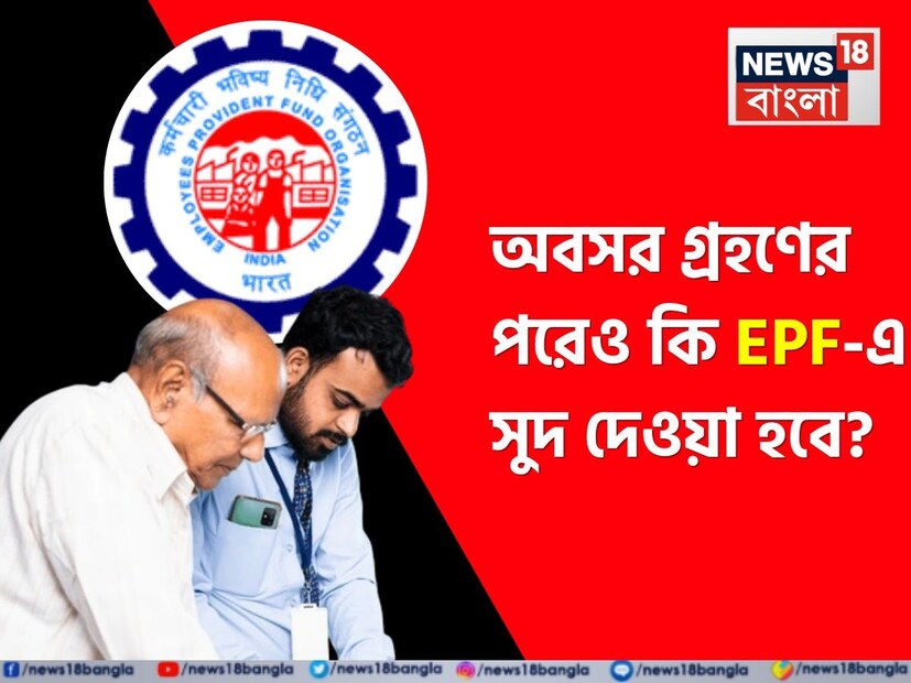 কর্মচারী ভবিষ্যনিধি সংস্থা (EPFO) তার সদস্যদের বিভিন্ন সুযোগ-সুবিধা প্রদান করে, যাতে মানুষ সহজেই এর সুবিধা নিতে পারে। ব্যালেন্স চেক করা থেকে শুরু করে অ্যাকাউন্ট ট্রান্সফার করা পর্যন্ত সমস্ত সুবিধা EPFO দ্বারা প্রদান করা হয়। অবসর গ্রহণের পর কর্মচারীরা একটি নির্দিষ্ট পেনশনও পান। এর জন্য চাকরির সময় ব্যক্তির বেতনের একটি অংশ ইপিএফ অ্যাকাউন্টে জমা করা হয়।