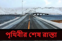 পৃথিবীর শেষ রাস্তা 'এটাই'! এর পর কী আছে? একা যাওয়া যায় না, এই রহস্য শুনলে ভয় লাগবে