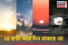 ২৪ ঘণ্টায় আর দিন হবে না! সবাইকে নতুন ঘড়ি কিনতে হবে! বিজ্ঞানীদের বিরাট দাবি