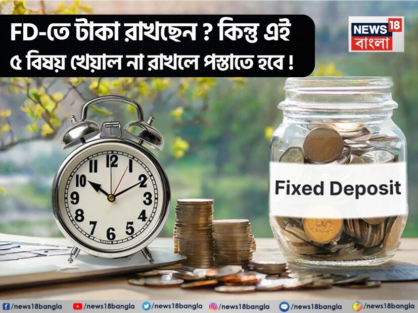 আজও কোটি কোটি মানুষ এফডিকে বিনিয়োগের সেরা উপায় বলে মনে করে, কারণ এর রিটার্ন নিশ্চিত এবং অর্থ হারানোর ঝুঁকি নেই। কিন্তু কেউ কি কখনও ভেবে দেখেছেন যে 'সবচেয়ে নিরাপদ' হিসেবে বিবেচিত এই এফডি আসলে বিনিয়োগের টাকার মূল্য বৃদ্ধি করছে কি না? অনেক বিশেষজ্ঞ বিশ্বাস করেন যে, এফডিতে মুদ্রাস্ফীতিকে হারানোর ক্ষমতা নেই। কেউ যদি কেবল নিশ্চিত রিটার্ন দেখে খুশি হন, তাহলে অপেক্ষা করা উচিত। কারণ এফডিতে টাকা বিনিয়োগ করার আগে অবশ্যই এর কিছু অসুবিধাও জেনে নেওয়া দরকার, যা সম্পর্কে মানুষ জানে না অথবা উপেক্ষা করে।