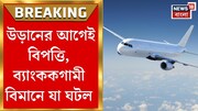 শেষ মুহূর্তে ধরা পড়ল গলদ, বড় বিপদ এড়াল কলকাতা-ব্যাঙ্কক বিমান! দেখুন ভিডিও
