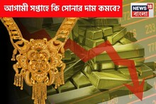 আগামী সপ্তাহে কি সোনার দাম কমবে? বিশেষজ্ঞরা কী বলছেন জেনে নিন