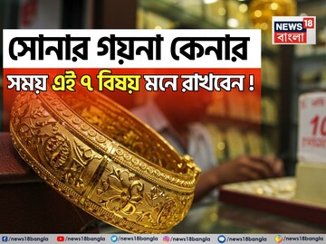 কেউ ঠকাতে পারবে না, সোনার গয়না কেনার সময় এই ৭ বিষয় মনে রাখবেন !