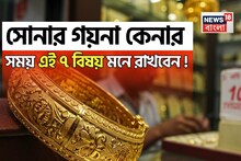 কেউ ঠকাতে পারবে না, সোনার গয়না কেনার সময় এই ৭ বিষয় মনে রাখবেন !