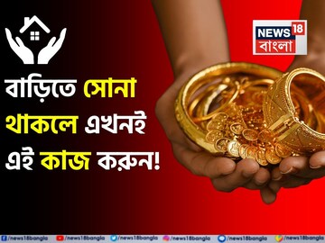 বাড়িতে সোনা থাকলে এখনই এই কাজ করুন, না হলে দরকারের সময়ে একটা পয়সাও পাবেন না