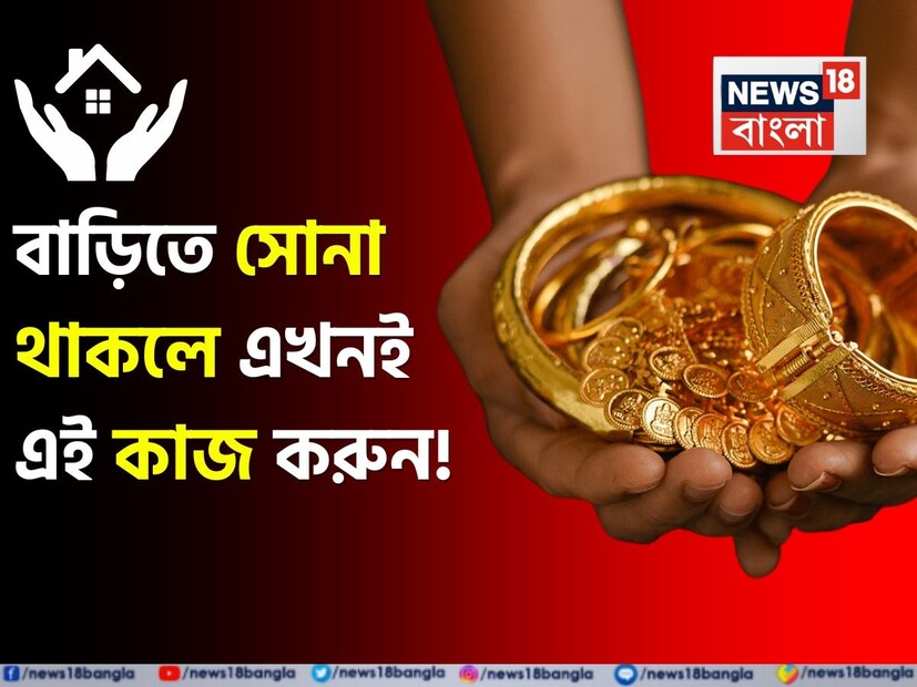 সোনা বিক্রি করা ঠিক লক্ষ্মীহারা হওয়ার মতো মনে হতে পারে। কিন্তু, সর্বদা মনে রাখতে হবে যে, সোনা অন্যান্য সম্পদের মতোই একটি সম্পদ এবং এটিকে শেয়ারের মতোই মূল্যায়ন করা প্রয়োজন। আজকের যুগে সোনা নিজেদের ব্যাকআপ প্ল্যান, গ্রোথ ফান্ড এবং নিরাপত্তার রক্ষাকবচ হয়ে উঠতে পারে।