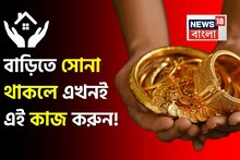 বাড়িতে সোনা থাকলে এখনই এই কাজ করুন, না হলে দরকারের সময়ে একটা পয়সাও পাবেন না
