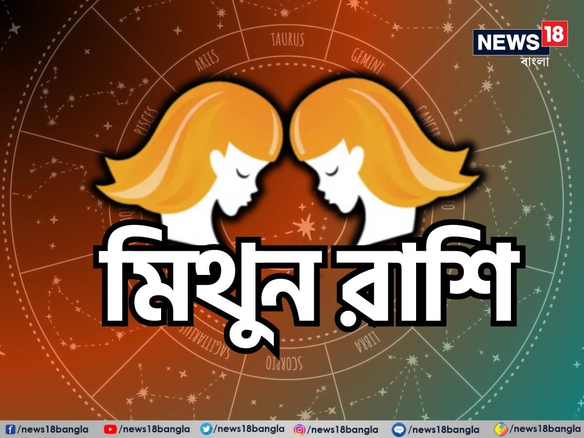 মিথুন রাশি: শ্রী গণেশ বলছেন, এই দিনটি মিথুন রাশির জাতক জাতিকাদের জন্য গুরুত্বপূর্ণ পরিবর্তনের ইঙ্গিত দিচ্ছে। আপনি আপনার চিন্তাভাবনা স্পষ্ট করার এবং অন্যদের সঙ্গে যোগাযোগ করার ভাল সুযোগ পাবেন। আপনার সামাজিক সম্পর্ক শক্তিশালী হবে, যা নতুন সুযোগের দ্বার উন্মুক্ত করতে পারে। কর্মক্ষেত্রে আপনার সৃজনশীলতা ফুটে উঠবে এবং আপনি কিছু নতুন ধারণা নিয়ে কাজ করার জন্য অনুপ্রাণিত বোধ করবেন। তবে, আপনার স্বাস্থ্যের যত্ন নেওয়া প্রয়োজন। আপনি সারা দিন ইতিবাচক শক্তি অনুভব করবেন, যা আপনার চারপাশের মানুষকে অনুপ্রাণিত করবে। এই সময়টির সদ্ব্যবহার করুন এবং এমন কিছু করুন যা আপনার হৃদয়কে খুশি করে। এটি আপনার সৃজনশীলতা প্রকাশ করার সময়। শুভ রঙ: গোলাপি, শুভ সংখ্যা: ২