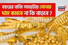 বছরের বাকি সময়টায় সোনার দাম কমবে না কি বাড়বে ? জেনে নিন কত হবে ১ গ্রামের দাম