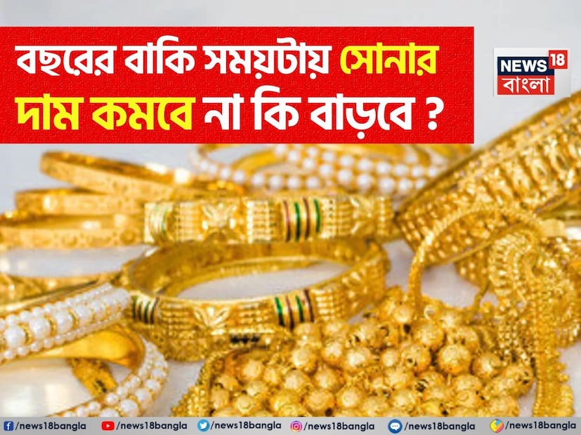এই তো সে দিন যেন বছর শুরু হল! হিসেবের দিক থেকে দেখলে ৬ মাস পেরিয়েও গিয়েছে, কিন্তু মনে হয় যেন বছর শুরু গতকালের ঘটনা! এগোতে হয় অবশ্য বাস্তব মেনে, বিশেষ করে তা যদি আর্থিক ক্ষেত্র হয়, রাখতে হয় প্রতিটি উত্থান এবং পতনের হিসেব। সোনাও ঠিক সেরকমই! এরও দামে ওঠা এবং পড়া লেগেই থাকে। বিশ্ব জুড়ে নানা ঘটনা সোনার দাম বাড়বে না কম হবে, তা সময়ে সময়ে নির্ধারণ করতে থাকে। ২০২৫ সালের জুন মাস পর্যন্ত সোনার দাম বেশ চড়াই ছিল মোটের উপরে বলা যায়, কিন্তু বছরের বাকি সময়টায় পরিস্থিতি কোন দিকে যাবে?