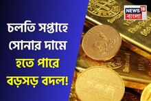 চলতি সপ্তাহে সোনার দামে হতে পারে বড়সড় বদল ? ১ ভরির দাম জানলে অবাক হবেন !