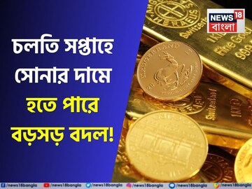 চলতি সপ্তাহে সোনার দামে হতে পারে বড়সড় বদল ? ১ ভরির দাম জানলে অবাক হবেন !