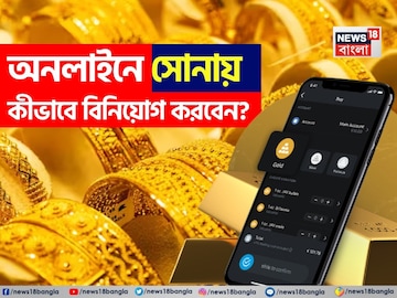 অনলাইনে সোনায় কীভাবে বিনিয়োগ করবেন? দেখে নিন সবচেয়ে ভাল বিকল্পগুলো কী কী