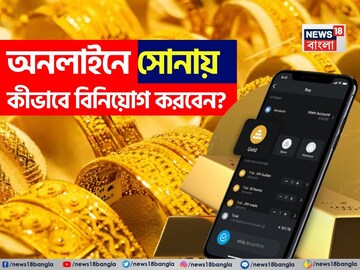 অনলাইনে সোনায় কীভাবে বিনিয়োগ করবেন? দেখে নিন সবচেয়ে ভাল বিকল্পগুলো কী কী অনলাইনে সোনায় কীভাবে বিনিয়োগ করবেন? দেখে নিন সবচেয়ে ভাল বিকল্পগুলো কী কী