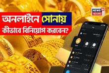 অনলাইনে সোনায় কীভাবে বিনিয়োগ করবেন? দেখে নিন সবচেয়ে ভাল বিকল্পগুলো কী কী
