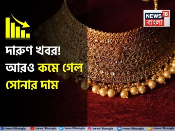 দারুণ খবর ! আরও কমল সোনার দাম, দেখে নিন ১ গ্রাম কতটা সস্তা হল