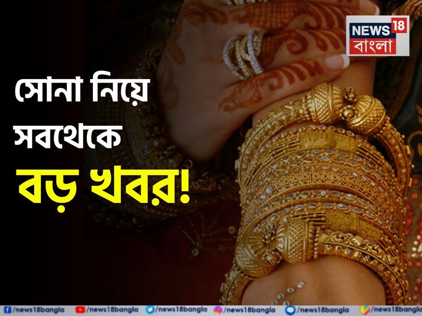 ক্রমাগত সোনা কিনেই চলেছে কেন্দ্রীয় ব্যাঙ্কগুলি। সেই সঙ্গে তারা দ্রুত নিজেদের গোল্ড রিজার্ভও বাড়িয়ে চলেছে। কিন্তু বর্তমানে ব্যাঙ্কগুলির সেই কৌশলে পরিবর্তন আনা হয়েছে। এদিকে মার্কিন প্রেসিডেন্ট ডোনাল্ড ট্রাম্প একাধিক শুল্ক সংক্রান্ত ঘোষণা করার পর সোনার দাম বৃদ্ধি পেয়েছে। যার কারণে বিশ্বব্যাপী সম্ভাব্য বাণিজ্য যুদ্ধ বা ট্রেড ওয়ারের আশঙ্কা তৈরি হয়েছে। আর এটাই সোনাকে সাপোর্ট করেছে। কিন্তু এই পরিস্থিতির মাঝেই আবার অনেক দেশের কেন্দ্রীয় ব্যাঙ্ক নিজেদের কৌশলে পরিবর্তন এনেছে।