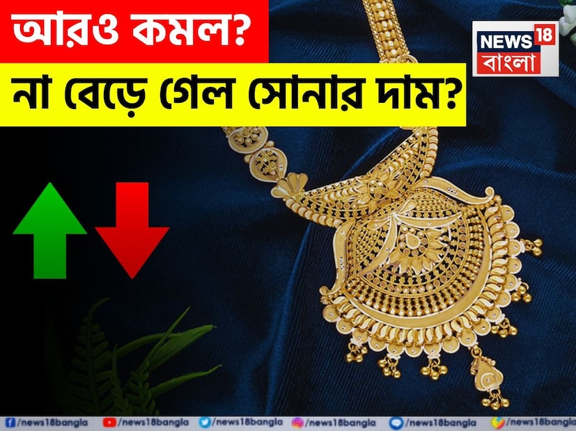 গত কয়েকদিন লাগাতার দাম কমার পর বৃহস্পতিবার ফের ঊর্ধ্বমুখী সোনালি ধাতুর দাম ৷ সোনার দাম সাধারণত ডলারের বিপরীতে ওঠানামা করে। সম্প্রতি ডলারের দাম বেড়ে যাওয়ায় সোনার দাম তুলনামূলকভাবে কমে গিয়েছে । আপনার কি সোনা কেনার কোনও পরিকল্পনা রয়েছে ? তাহলে দোকানে যাওয়ার আগে অবশ্যই জেনে নিন বৃহস্পতিবার ১৭ জুলাই সোনার দাম বাড়ল না কমল ৷ প্রতিদিনই বদল হয় সোনার দাম । কখনও এক ধাক্কায় অনেকটাই বেড়ে বা কমে যায় আবার কখনও সামান্য বদল হয় ।