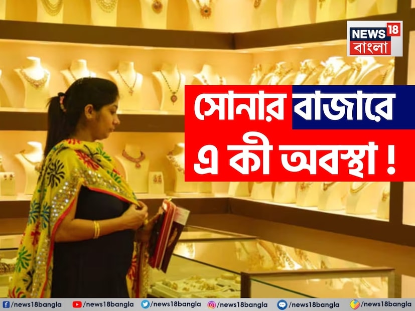 সোনার দামে ফের বদল ৷ শুক্রবারে দু’বার বদল হল সোনার দাম ৷ সোনা হচ্ছে ভারতী পরিবারগুলির ক্ষেত্রে গর্ব এবং একই সঙ্গে নিরাপত্তা ৷ সাধারণত এদেশে বিয়েতে মেয়েদের সোনার গয়না দেওয়ার চল যুগ যুগ ধরে চলে আসছে ৷ তবে যে ভাবে দাম বেড়ে চলেছে সোনার তাতে আর বেশিদিন এই প্রথা চলবে বলে মনে হয় না ৷ সোনার দাম আজকাল এতটাই বেড়ে গিয়েছে যে রুপো বা গোল্ড প্লেটিং গয়নার বাড়ছে চাহিদা ৷ ১৮ জুলাই একই দিনে দু’বার দাম বৃদ্ধি করা হল সোনার ৷ 
