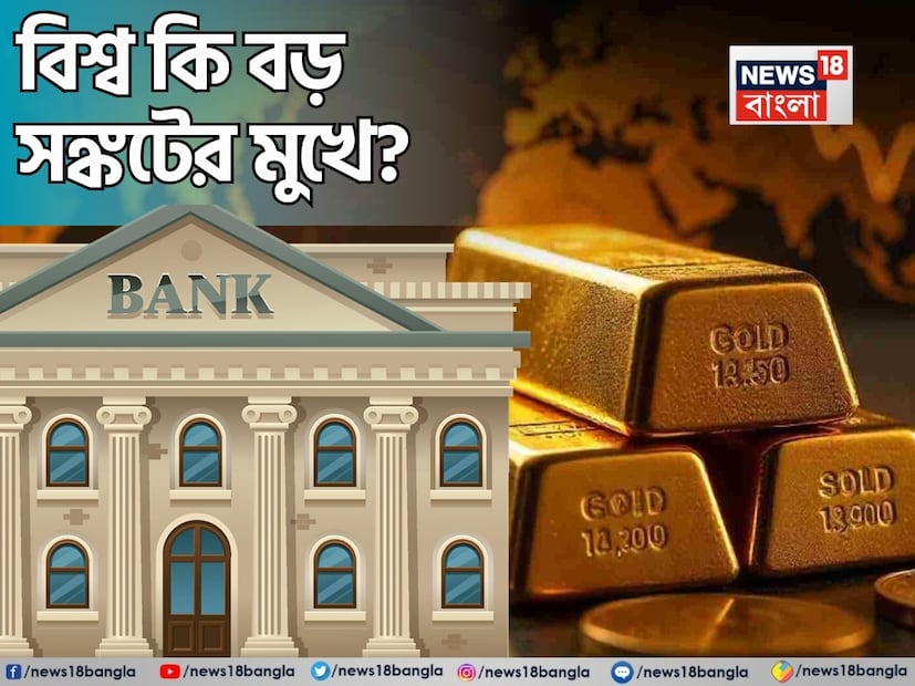 বিনিয়োগের জগতে সোনাকে নিরাপদ আশ্রয় বলা হয়। অর্থাৎ, যখনই পৃথিবীতে কোনও সঙ্কট দেখা দেয়, বিনিয়োগকারীরা সর্বত্র থেকে তাদের অর্থ তুলে সোনায় বিনিয়োগ করতে শুরু করেন, যার কারণে সোনার দাম বাড়তে শুরু করে। এমন পরিস্থিতিতে, বিশ্বজুড়ে কেন্দ্রীয় ব্যাঙ্কগুলো দ্রুত সোনা কিনছে এমন খবর সকলকে অবাক করে দিচ্ছে।