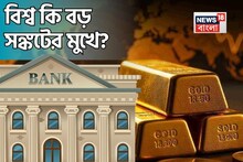 বিশ্ব কি বড় সঙ্কটের মুখে? কেন্দ্রীয় ব্যাঙ্কগুলো দ্রুত সোনা কিনছে, WGC-র রিপোর্ট যা বলছে.