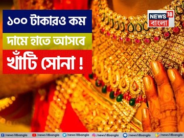 মাত্র ১০০ টাকারও কম দামে আপনার হাতে আসবে খাঁটি সোনা ! কিন্তু কীভাবে?