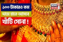 মাত্র ১০০ টাকারও কম দামে আপনার হাতে আসবে খাঁটি সোনা ! কিন্তু কীভাবে?