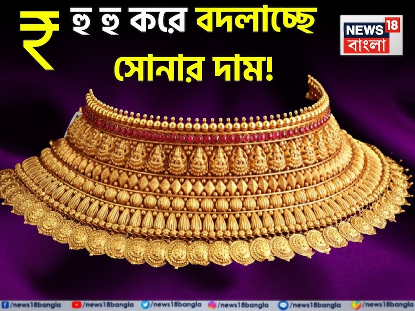 মঙ্গলবার ফের ঊর্ধ্বমুখী সোনার দাম ৷ গত কয়েকদিনে হু হু করে বেড়ে চলেছে সোনালি ধাতুর দাম ৷ যুগ যুগ ধরে সোনা বিনিয়োগের অত্যন্ত জনপ্রিয় মাধ্যম ৷ স্বাভাবিক ভাবেই সোনার দামের ওঠা-পড়া নিয়ে সকলের কৌতুহল থাকে তুঙ্গে ৷