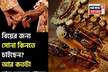 বিয়ের জন্য সোনা কিনতে চাইছেন ? আর কতটা দাম কমতে পারে ? জেনে নিন বিশেষজ্ঞদের মত