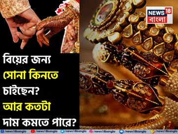 বিয়ের জন্য সোনা কিনতে চাইছেন ? আর কতটা দাম কমতে পারে ? জেনে নিন বিশেষজ্ঞদের মত