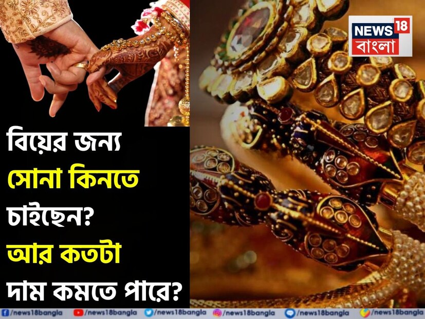 ভারতে সোনা শুধু গয়না নয়, এক ধরনের সঞ্চয় হিসেবেও ধরা হয়। বিয়ে হোক বা সামান্য কিছু টাকা সঞ্চয় করার কথা উঠুক—সবার আগে মাথায় আসে সোনার কথা। গত কয়েক দিনে সোনার দামে কিছুটা নিম্নমুখী ছিল । স্বাভাবিক ভাবেই অনেকের মনে প্রশ্ন উঠেছে এখনই কি সোনা কিনে ফেলবেন, নাকি আরও কিছুদিন অপেক্ষা করবেন, হয়তো দাম আরও কমে যাবে? আপনারও কিন সোনা কেনার পরিকল্পনা রয়েছে ? তাহলে দেখে নিন সোনা কেনার সঠিক সময় কখন।