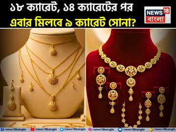 সোনায় দারুণ চমক, সরকারি অনুমোদন পেল নতুন ৯ ক্যারেট ?জেনে নিন ক্রেতা হিসেবে কী সুবিধা পাবেন