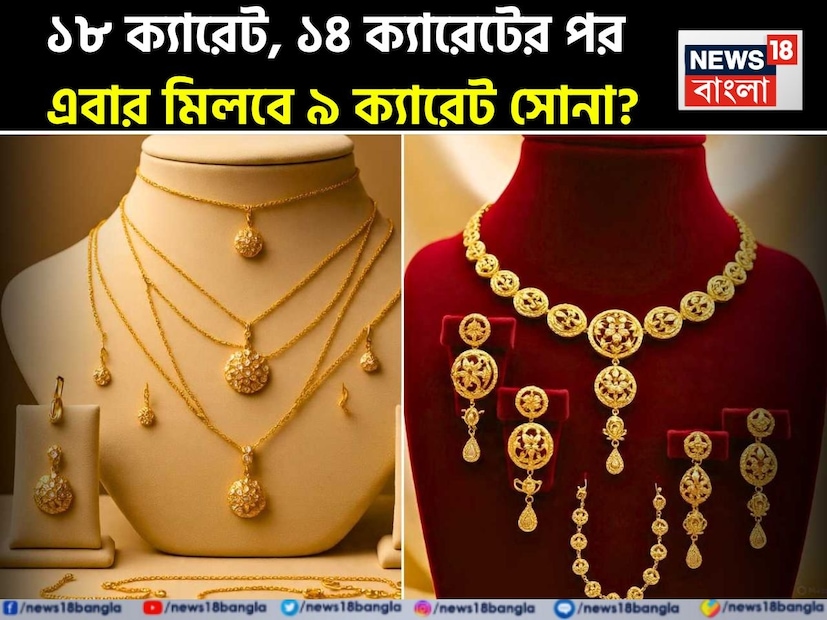 অবশেষে সরকার ৯ ক্যারেট সোনার জন্য হলমার্কিং অনুমোদন করেছে, যা এটিকে আনুষ্ঠানিকভাবে ব্যুরো অফ ইন্ডিয়ান স্ট্যান্ডার্ডস (BIS) হলমার্কিং সিস্টেমের অংশ করে তুলেছে। গ্রাহক বিষয়ক মন্ত্রণালয় কর্তৃক এই সংক্রান্ত বিজ্ঞপ্তি জারি করা হয়েছে এবং এই নিয়মটি চলতি মাস, অর্থাৎ ২০২৫ সালের জুলাই থেকেই কার্যকর হতে পারে। ক্রেতা হিসেবে ৯ ক্যারেট সোনা নিয়ে যা জানা দরকার, সব খুঁটিনাটি রইল এখানে!