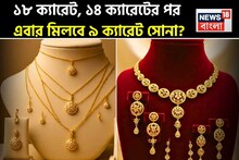 সোনায় দারুণ চমক, সরকারি অনুমোদন পেল নতুন ৯ ক্যারেট ?জেনে নিন ক্রেতা হিসেবে কী সুবিধা পাবেন